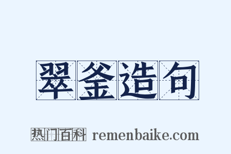 翠釜造句是什么意思的图片